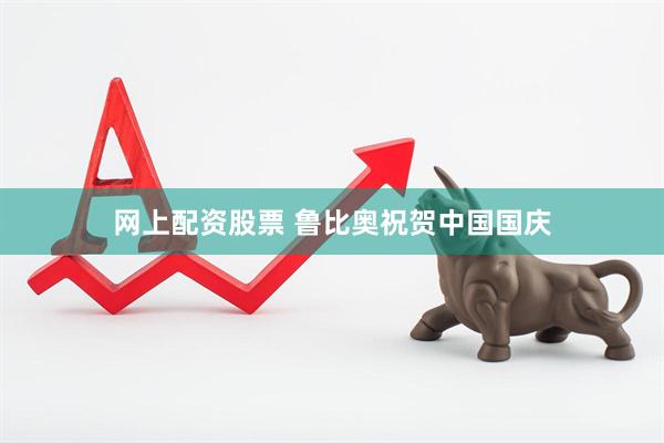 网上配资股票 鲁比奥祝贺中国国庆